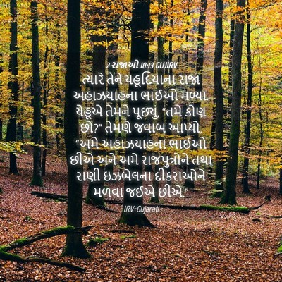 Picture 04 - 2 રાજાઓ 10:13 GUJIRV - ત્યારે તેને - Bible Verse Picture