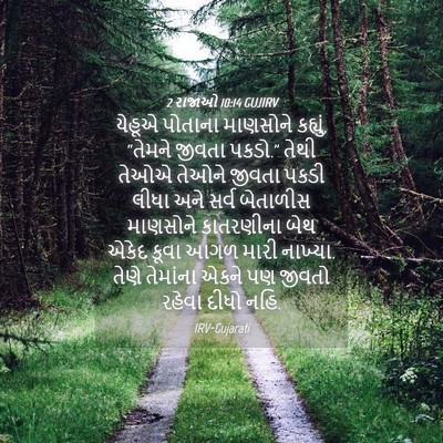 Picture 04 - 2 રાજાઓ 10:14 GUJIRV - યેહૂએ પોતાના - Bible Verse Picture