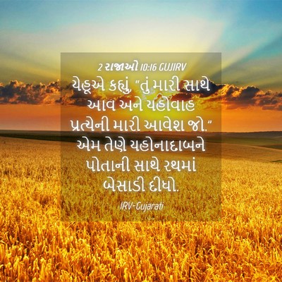 Picture 04 - 2 રાજાઓ 10:16 GUJIRV - યેહૂએ કહ્યું, “તું - Bible Verse Picture