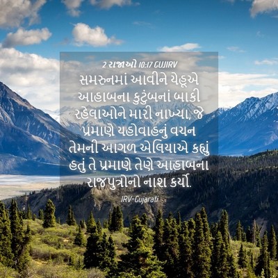 Picture 04 - 2 રાજાઓ 10:17 GUJIRV - સમરુનમાં આવીને - Bible Verse Picture
