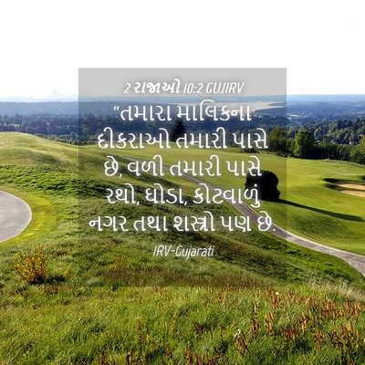 Picture 04 - 2 રાજાઓ 10:2 GUJIRV - “તમારા માલિકના - Bible Verse Picture