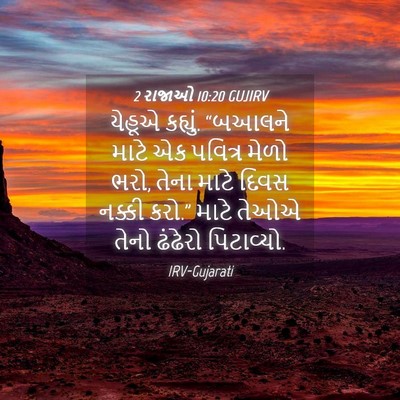 Picture 04 - 2 રાજાઓ 10:20 GUJIRV - યેહૂએ કહ્યું. - Bible Verse Picture