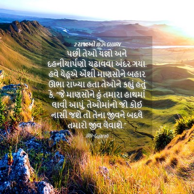 Picture 04 - 2 રાજાઓ 10:24 GUJIRV - પછી તેઓ યજ્ઞો અને - Bible Verse Picture