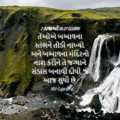 Picture 04 - 2 રાજાઓ 10:27 GUJIRV - તેઓએ બઆલના - Bible Verse Picture