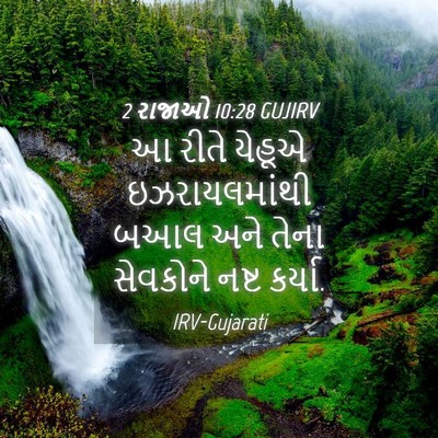 Picture 04 - 2 રાજાઓ 10:28 GUJIRV - આ રીતે યેહૂએ - Bible Verse Picture