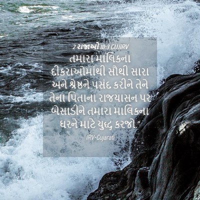 Picture 04 - 2 રાજાઓ 10:3 GUJIRV - તમારા માલિકના - Bible Verse Picture