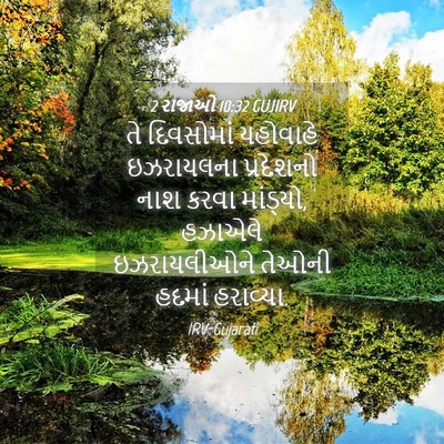 Picture 04 - 2 રાજાઓ 10:32 GUJIRV - તે દિવસોમાં - Bible Verse Picture