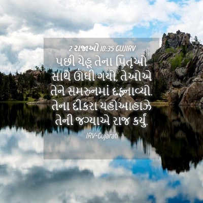 Picture 04 - 2 રાજાઓ 10:35 GUJIRV - પછી યેહૂ તેના - Bible Verse Picture