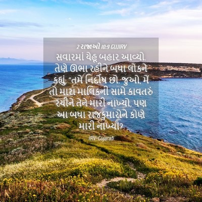 Picture 04 - 2 રાજાઓ 10:9 GUJIRV - સવારમાં યેહૂ બહાર - Bible Verse Picture