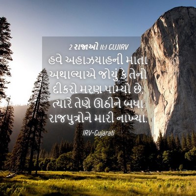 Picture 04 - 2 રાજાઓ 11:1 GUJIRV - હવે અહાઝયાહની - Bible Verse Picture