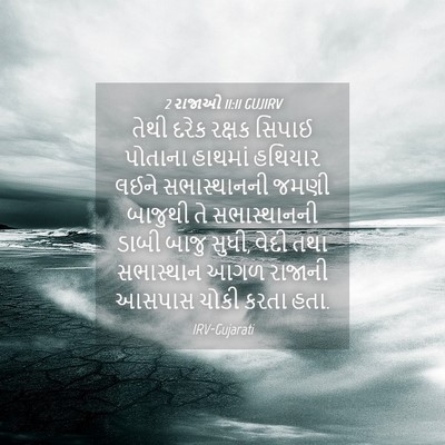 Picture 04 - 2 રાજાઓ 11:11 GUJIRV - તેથી દરેક રક્ષક - Bible Verse Picture