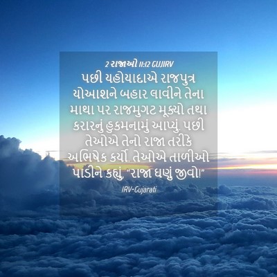 Picture 04 - 2 રાજાઓ 11:12 GUJIRV - પછી યહોયાદાએ - Bible Verse Picture