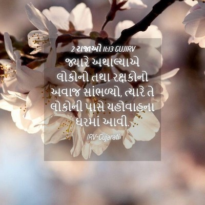 Picture 04 - 2 રાજાઓ 11:13 GUJIRV - જ્યારે અથાલ્યાએ - Bible Verse Picture