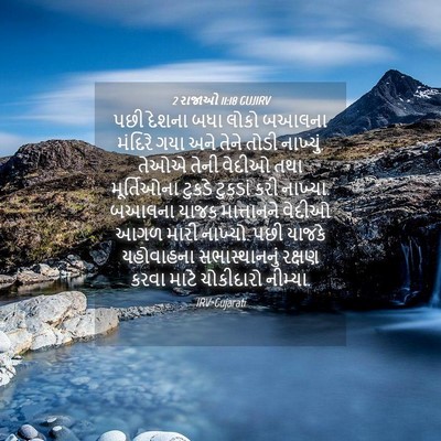 Picture 04 - 2 રાજાઓ 11:18 GUJIRV - પછી દેશના બધા લોકો - Bible Verse Picture