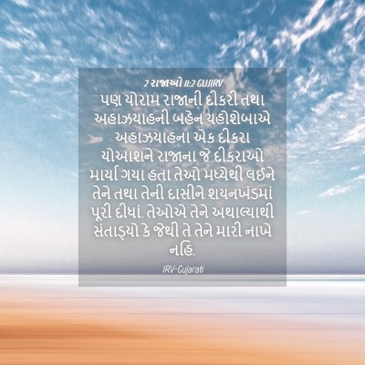 Picture 04 - 2 રાજાઓ 11:2 GUJIRV - પણ યોરામ રાજાની - Bible Verse Picture