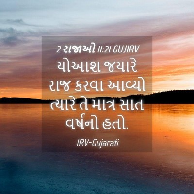 Picture 04 - 2 રાજાઓ 11:21 GUJIRV - યોઆશ જયારે રાજ - Bible Verse Picture