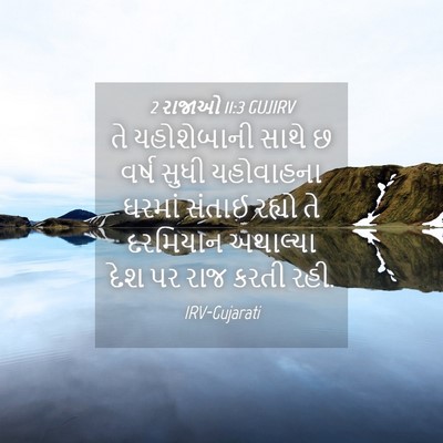 Picture 04 - 2 રાજાઓ 11:3 GUJIRV - તે યહોશેબાની સાથે - Bible Verse Picture