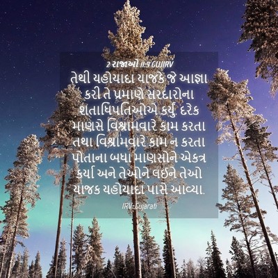 Picture 04 - 2 રાજાઓ 11:9 GUJIRV - તેથી યહોયાદા - Bible Verse Picture