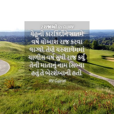 Picture 04 - 2 રાજાઓ 12:1 GUJIRV - યેહૂની - Bible Verse Picture