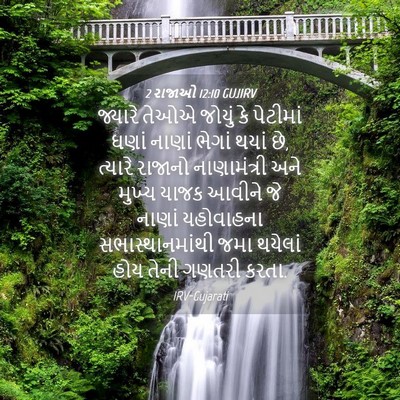 Picture 04 - 2 રાજાઓ 12:10 GUJIRV - જ્યારે તેઓએ જોયું - Bible Verse Picture