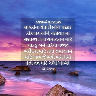 Picture 04 - 2 રાજાઓ 12:12 GUJIRV - લાકડાંના - Bible Verse Picture