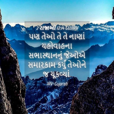 Picture 04 - 2 રાજાઓ 12:14 GUJIRV - પણ તેઓ તે તે નાણાં - Bible Verse Picture