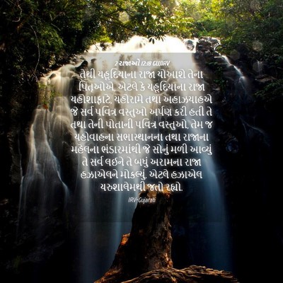 Picture 04 - 2 રાજાઓ 12:18 GUJIRV - તેથી યહૂદિયાના - Bible Verse Picture