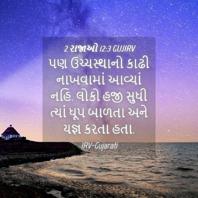Picture 04 - 2 રાજાઓ 12:3 GUJIRV - પણ ઉચ્ચસ્થાનો - Bible Verse Picture