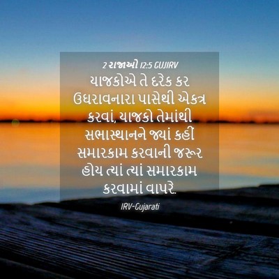 Picture 04 - 2 રાજાઓ 12:5 GUJIRV - યાજકોએ તે દરેક કર - Bible Verse Picture