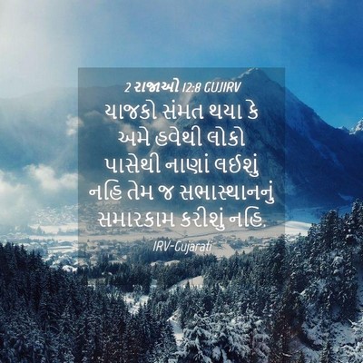 Picture 04 - 2 રાજાઓ 12:8 GUJIRV - યાજકો સંમત થયા કે - Bible Verse Picture
