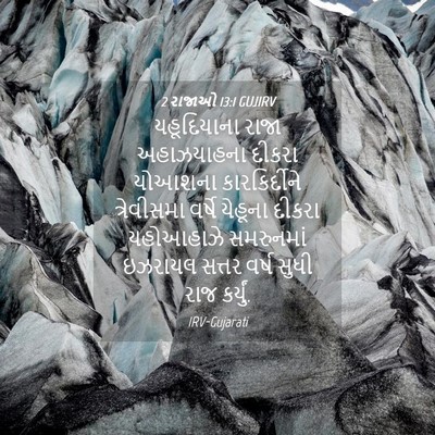 Picture 04 - 2 રાજાઓ 13:1 GUJIRV - યહૂદિયાના રાજા - Bible Verse Picture