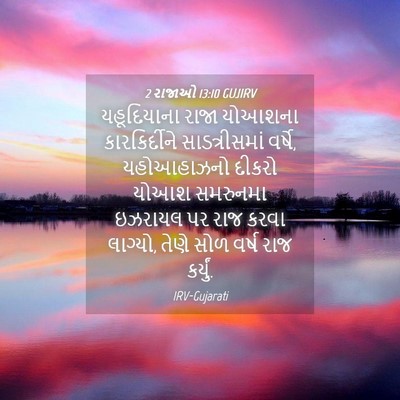 Picture 04 - 2 રાજાઓ 13:10 GUJIRV - યહૂદિયાના રાજા - Bible Verse Picture