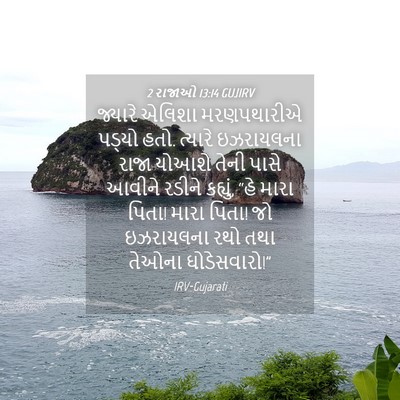 Picture 04 - 2 રાજાઓ 13:14 GUJIRV - જ્યારે એલિશા - Bible Verse Picture