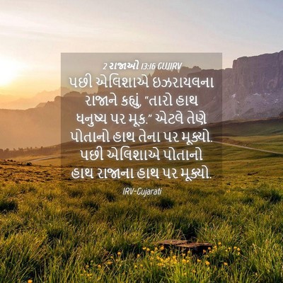 Picture 04 - 2 રાજાઓ 13:16 GUJIRV - પછી એલિશાએ - Bible Verse Picture