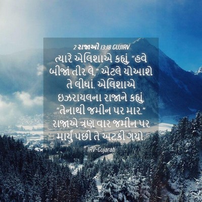 Picture 04 - 2 રાજાઓ 13:18 GUJIRV - ત્યારે એલિશાએ - Bible Verse Picture
