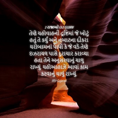 Picture 04 - 2 રાજાઓ 13:2 GUJIRV - તેણે યહોવાહની - Bible Verse Picture