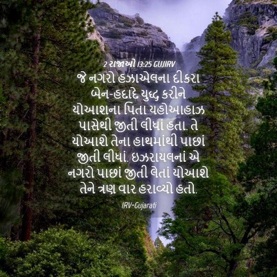 Picture 04 - 2 રાજાઓ 13:25 GUJIRV - જે નગરો હઝાએલના - Bible Verse Picture