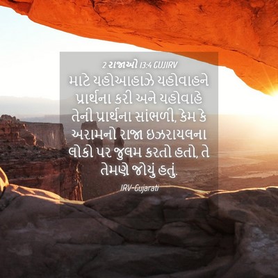 Picture 04 - 2 રાજાઓ 13:4 GUJIRV - માટે યહોઆહાઝે - Bible Verse Picture