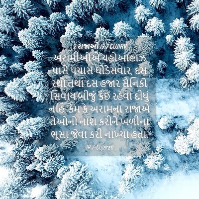 Picture 04 - 2 રાજાઓ 13:7 GUJIRV - અરામીઓએ યહોઆહાઝ - Bible Verse Picture