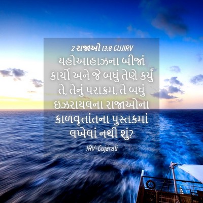 Picture 04 - 2 રાજાઓ 13:8 GUJIRV - યહોઆહાઝના બીજાં - Bible Verse Picture