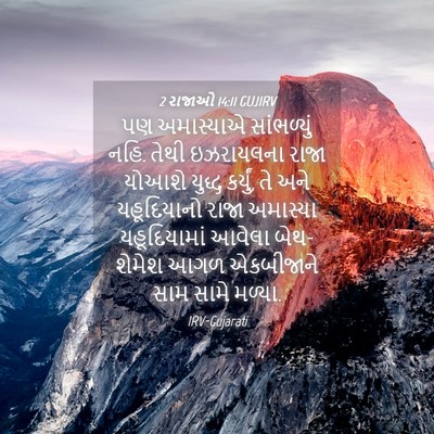 Picture 04 - 2 રાજાઓ 14:11 GUJIRV - પણ અમાસ્યાએ - Bible Verse Picture