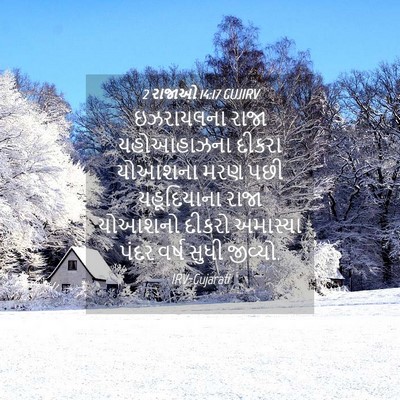 Picture 04 - 2 રાજાઓ 14:17 GUJIRV - ઇઝરાયલના રાજા - Bible Verse Picture