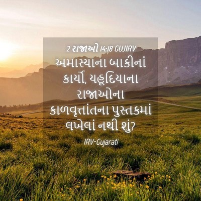 Picture 04 - 2 રાજાઓ 14:18 GUJIRV - અમાસ્યાના બાકીનાં - Bible Verse Picture