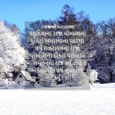 Picture 04 - 2 રાજાઓ 14:23 GUJIRV - યહૂદિયાના રાજા - Bible Verse Picture