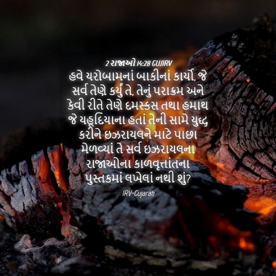 Picture 04 - 2 રાજાઓ 14:28 GUJIRV - હવે યરોબામનાં - Bible Verse Picture