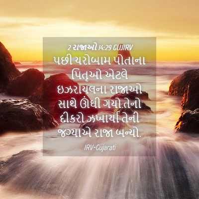 Picture 04 - 2 રાજાઓ 14:29 GUJIRV - પછી યરોબામ પોતાના - Bible Verse Picture