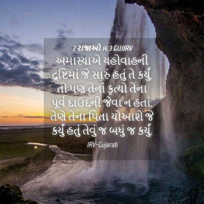 Picture 04 - 2 રાજાઓ 14:3 GUJIRV - અમાસ્યાએ યહોવાહની - Bible Verse Picture