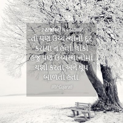 Picture 04 - 2 રાજાઓ 14:4 GUJIRV - તો પણ ઉચ્ચસ્થાનો - Bible Verse Picture