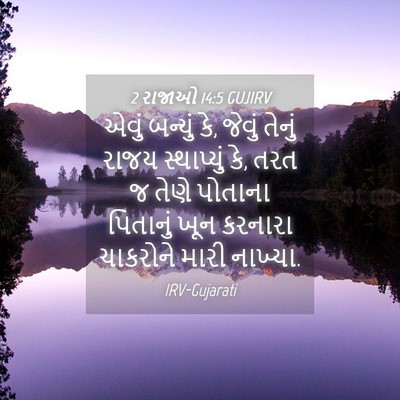 Picture 04 - 2 રાજાઓ 14:5 GUJIRV - એવું બન્યું કે, - Bible Verse Picture