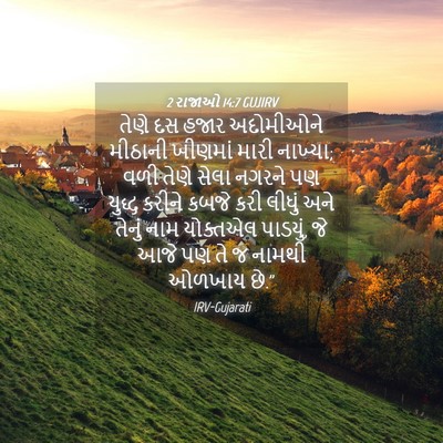 Picture 04 - 2 રાજાઓ 14:7 GUJIRV - તેણે દસ હજાર - Bible Verse Picture